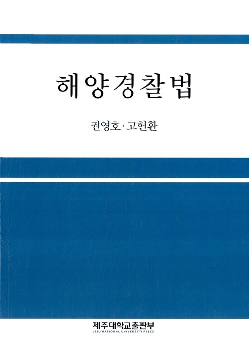 해양<span class="sponge-point-color">경찰법</span>