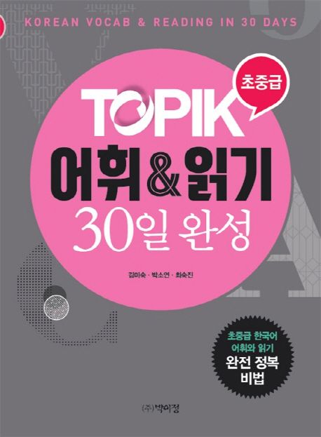 (초중급) TOPIK 어휘&읽기 30일 완성 = Korean vocab & reading In 30 days