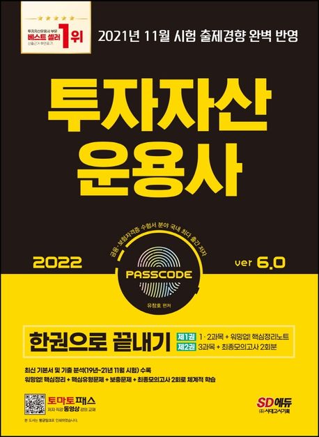 2022 투자자산운용사 한권으로 끝내기 ver 6.0 (최신 기본서 및 기출 분석(19년~21년 11월 시험) 수록)