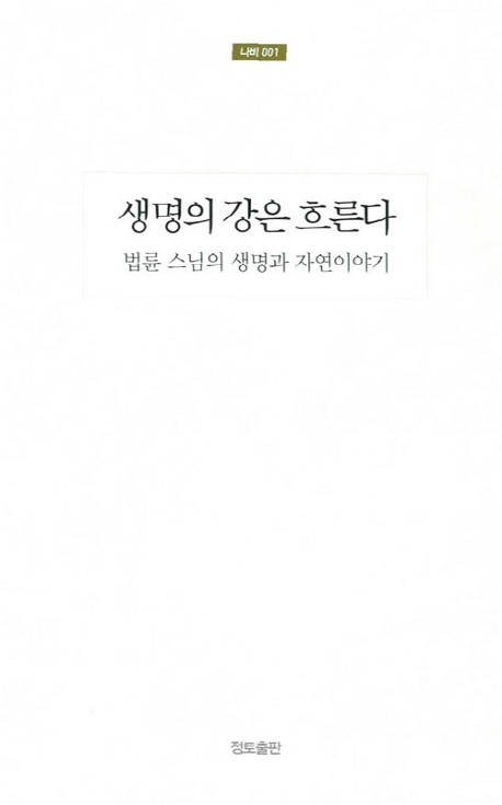 생명의 강은 흐른다 : 법륜 스님의 생명과 자연이야기