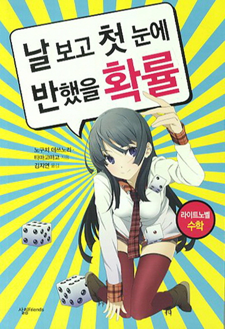 날 보고 첫 눈에 반했을 확률