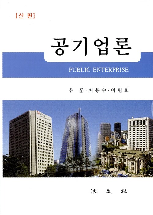 공기업론 (신판)