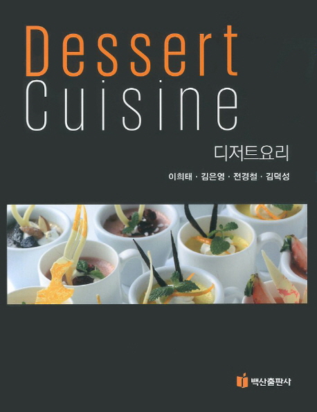 디저트 요리 = Dessert cuisine / 이희태 ; 김은영 ; 전경철 ; 김덕성 [공]지음