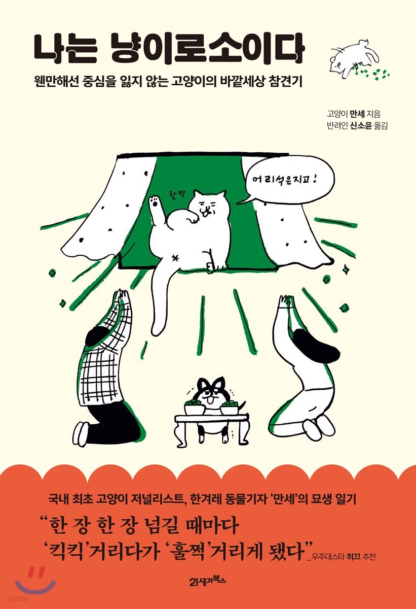 나는 냥이로소이다 : 웬만해선 중심을 잃지 않는 고양이의 바깥세상 참견기