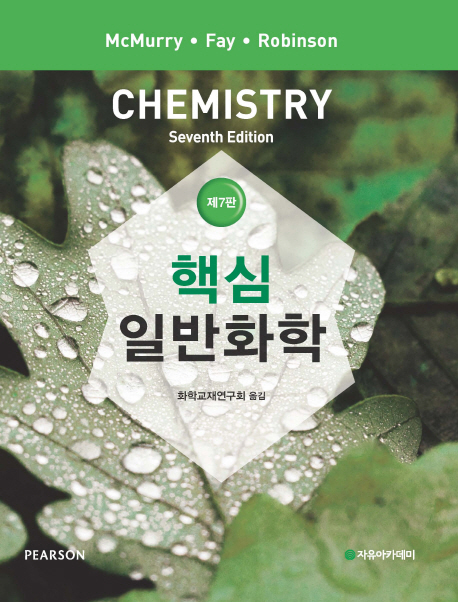 (핵심) 일반화학