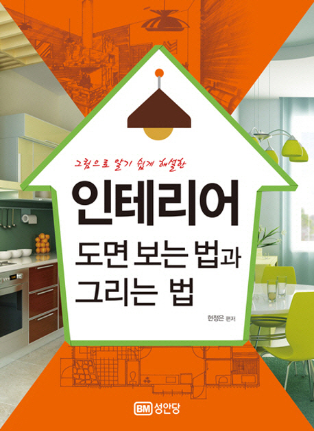 (그림으로 알기 쉽게 해설한)인테리어 도면 보는 법과 그리는 법