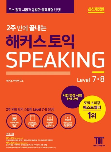 (2주 만에 끝내는) 해커스토익 Speaking  : Level 7·8 / 해커스어학연구소 지음