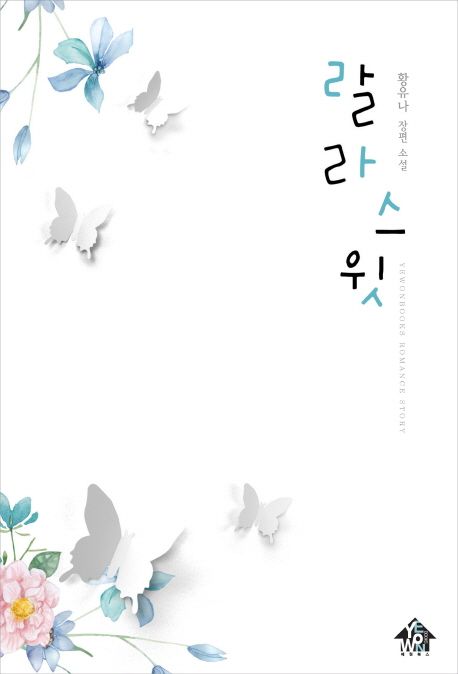 랄라스윗 : 황유나 장편소설 표지
