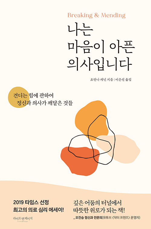 나는 마음이 아픈 의사입니다  : 견디는 힘에 관하여 정신과 의사가 깨달은 것들