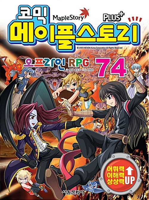 (코믹) 메이플스토리 오프라인 RPG. 74