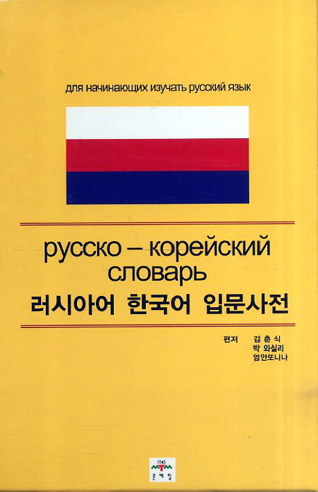 러시아어 한국어 입문사전 = Русско-Корейский словаръ