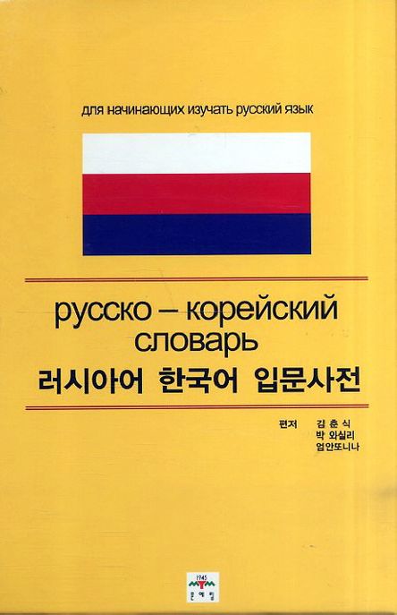 러시아어 한국어 입문사전