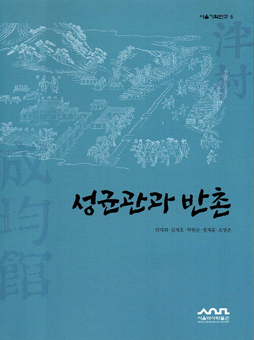 성균관과 반촌