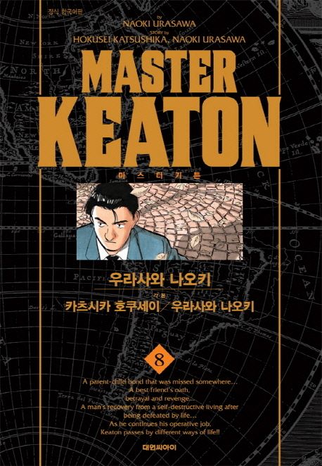 마스터 키튼 = Master keaton. 8