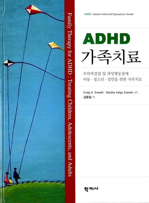 ADHD 가족치료 : 주의력결핍 및 과잉행동장애 아동. 청소년. 성인을 위한 가족치료