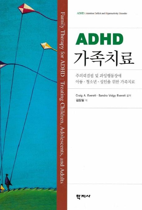 ADHD 가족치료 (주의력결핍 및 과잉행동장애 아동.청소년.성인을 위한 가족치료)