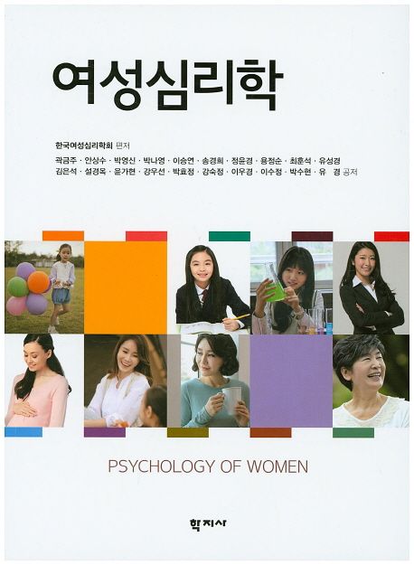 여성심리학 / 한국여성심리학회 편저
