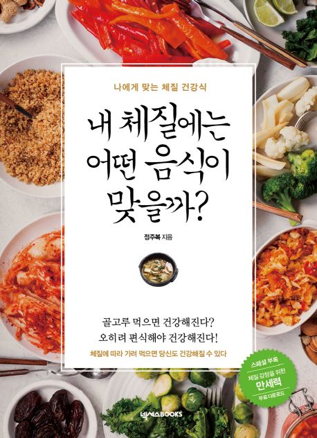 내 체질에는 어떤 음식이 맞을까?- [전자책] : 나에게 맞는 체질 건강식