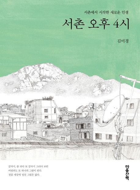 서촌 오후 4시  : 서촌에서 시작한 새로운 인생