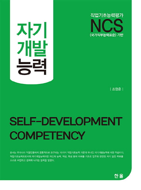 (NCS)자기개발능력 = Self-development competency