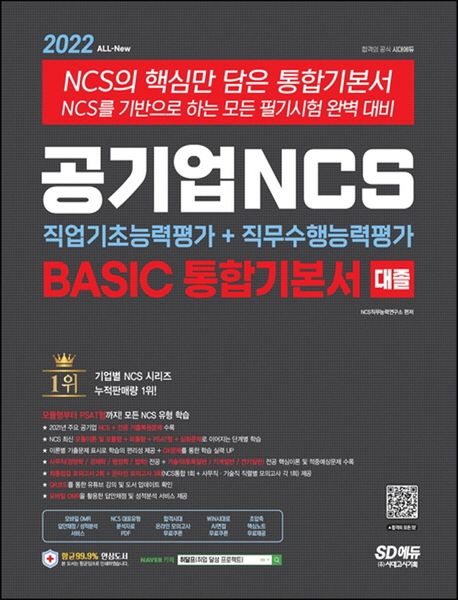공기업 NCS : BASIC 통합기본서 : 직업기초능력평가+직무수행능력평가