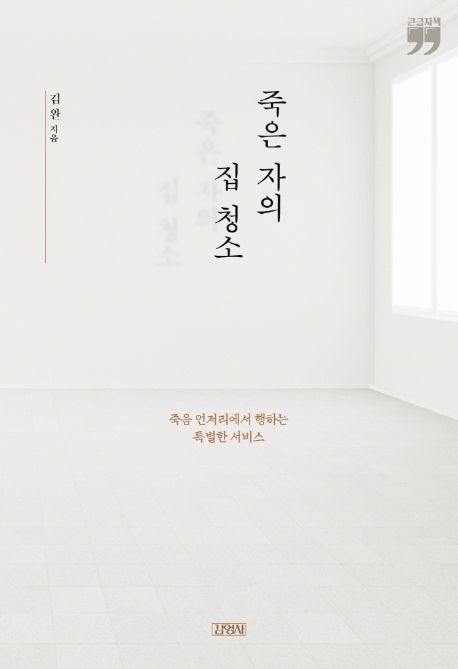 [큰글자] 죽은 자의 집 청소