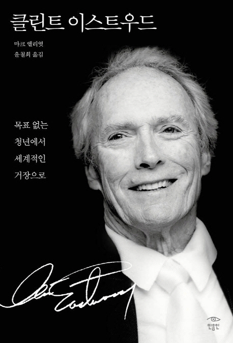 클린트 이스트우드 / 마크 엘리엇 지음 ; 윤철희 옮김