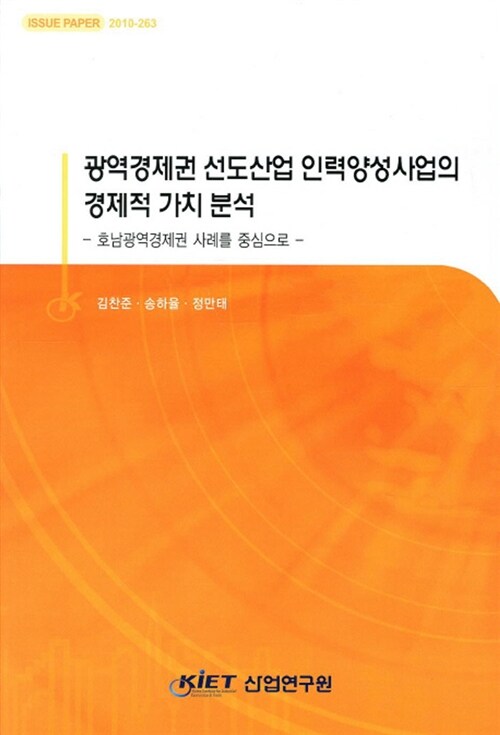광역경제권 선도산업 인력양성산업의 경제적 가치 분석 : 호남광역경제권 사례를 중심으로