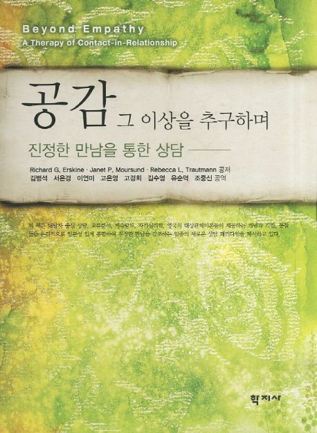 공감 그 이상을 추구하며 : 진정한 만남을 통한 상담