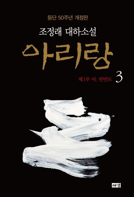 아리랑. 3 : 제1부 아, 한반도 : 조정래 대하소설