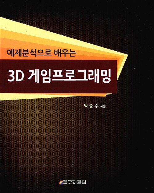 (예제 분석으로 배우는) 3D 게임프로그래밍 / 박중수 지음