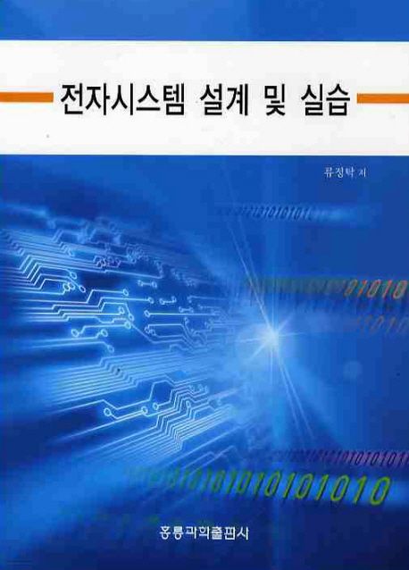 전자시스템 설계 및 실습 / 류정탁 저