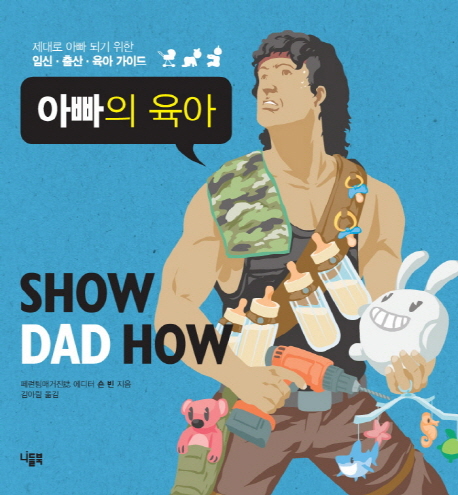 아빠의 육아: Show Dad How (제대로 아빠 되기 위한 임신 출산 육아 가이드)