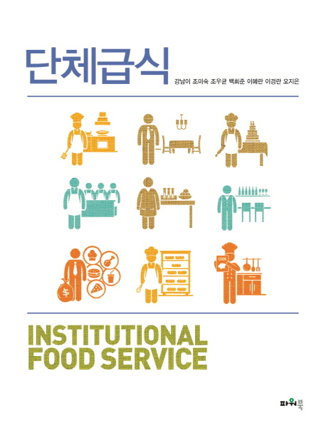 단체급식 = institutional Food service / 강남이, [외]지음