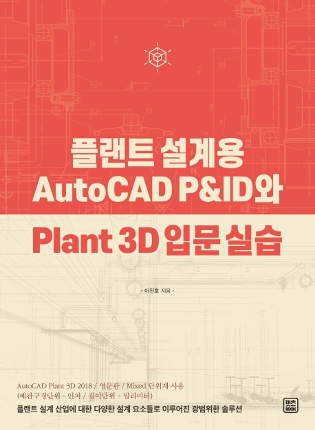 플랜트 설계용 AutoCAD P&ID와 Plant 3D 입문 실습