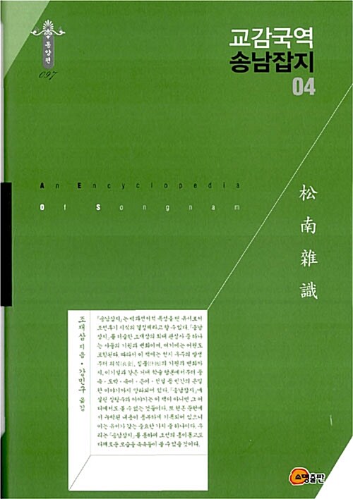 교감국역 송남잡지 = (An) encyclopedia of Songnam. 04