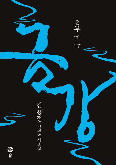 금강 : 김홍정 장편역사 소설. 2부 미금