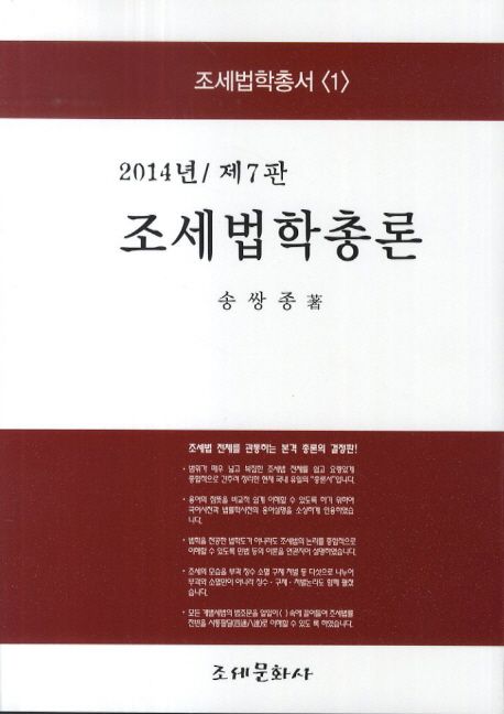 조세법학총론(2014) (제7판)
