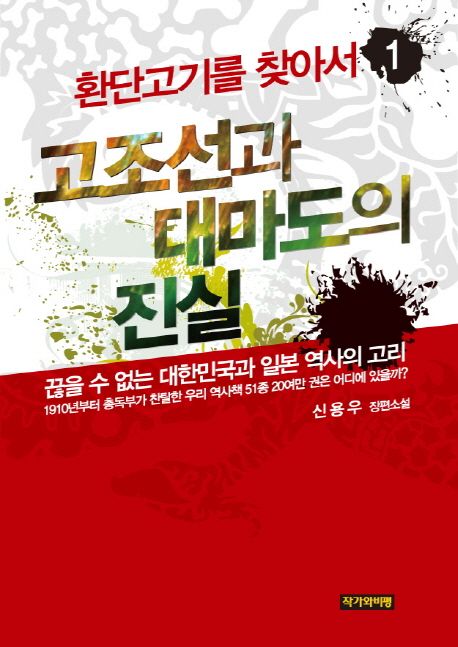 환단고기를 찾아서. 1 : 고조선과 대마도의 진실 - [교보 전자책]  : 신용우 장편소설