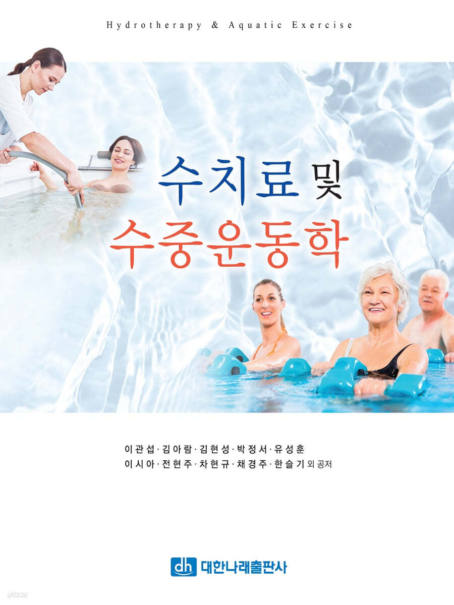 수치료 및 수중운동학 = Hydrotherapy & aquatic exercise
