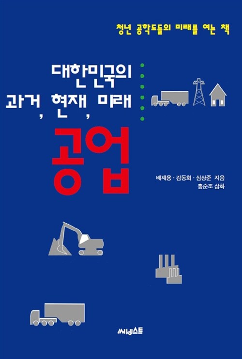 (대한민국의 과거, 현재, 미래) 공업