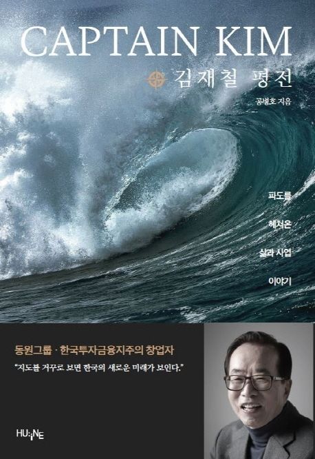 Captain Kim 김재철 평전 : 파도를 헤쳐온 삶과 사업 이야기