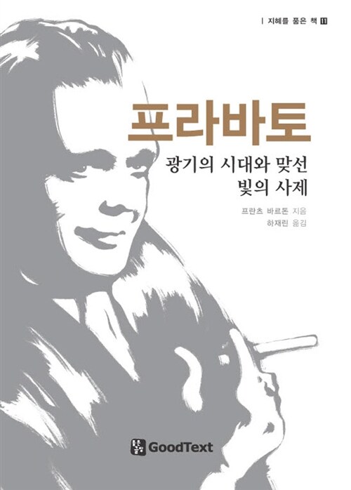 프라바토 : 광기의 시대와 맞선 빛의 사제