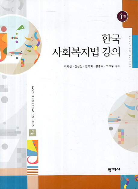 한국 사회복지법 강의 = Social welfare law
