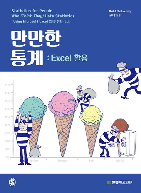 만만한 통계 :excel 활용