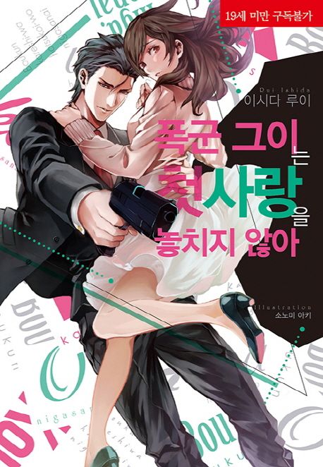 폭군 그이는 첫사랑을 놓치지 않아