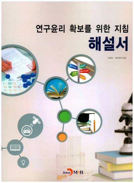 연구윤리 확보를 위한 지침 해설서