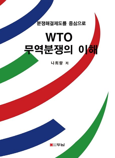 WTO 무역분쟁의 이해 : 분쟁해결제도를 중심으로 / 나희량 저