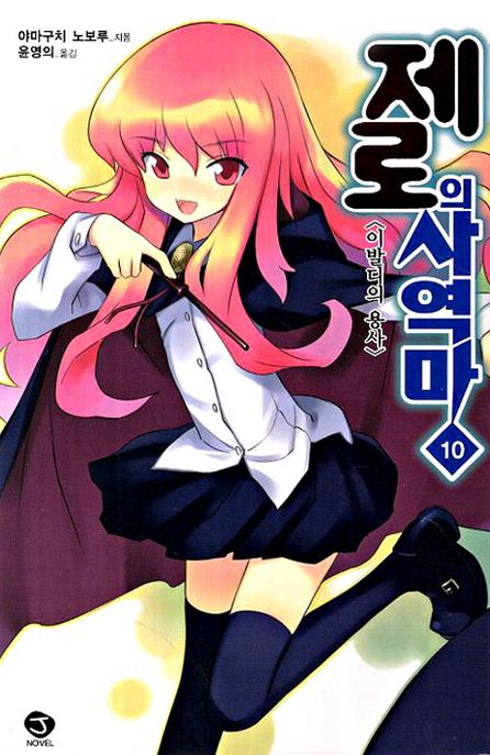 제로의 사역마 10 (이발디의 용사)
