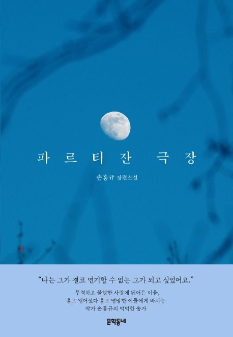파르티잔 극장  : 손홍규 장편소설 / 손홍규 지음